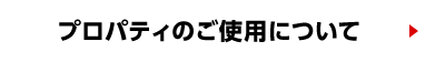 プロパティのご使用について