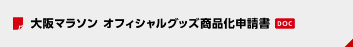 大阪マラソン オフィシャルグッズ商品化申請書（DOC）