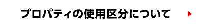 プロパティのご使用について