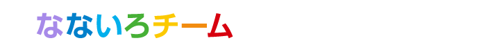 なないろチーム対抗戦 結果発表！