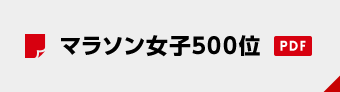 マラソン女子500位 PDF