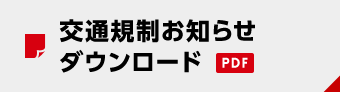 交通規制お知らせダウンロード