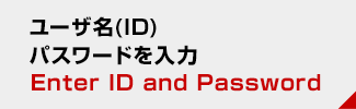 ユーザ名(ID)パスワードを入力