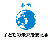 紺色 子供の未来を支える