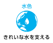 水色 きれいな水を支える