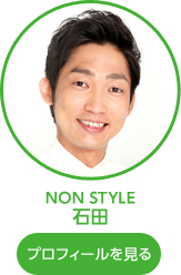 NON STYLE 石田 緑色