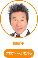 間寛平 オレンジ色