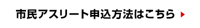 市民アスリート申込方法はこちら