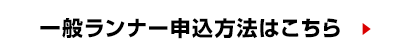 一般ランナー申込方法はこちら