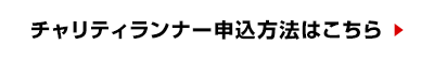 チャリティランナー申込方法はこちら