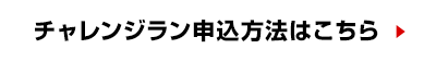 チャレンジラン申込方法はこちら