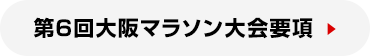 第6回大阪マラソン大会要項