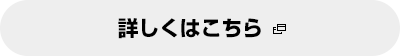 詳しくはこちら