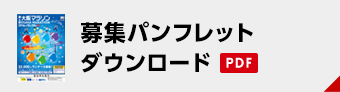 募集パンフレットのダウンロードはこちら（PDF）