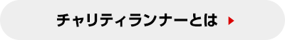 チャリティランナーとは