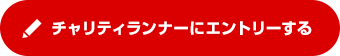 チャリティランナーにエントリーする