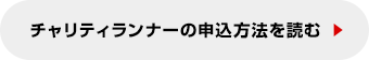 チャリティランナーにエントリーする