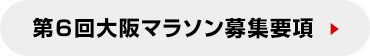 第6回大阪マラソン募集要項