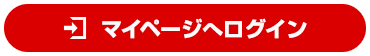 マイページへログイン