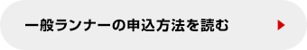 一般ランナーの申込方法を読む