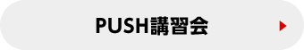 PUSH講習会