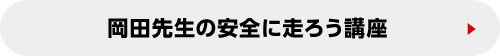 岡田先生の安全に走ろう講座