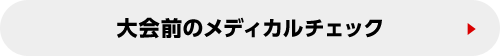 大会前のメディカルチェック