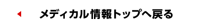 メディカル情報トップへ戻る