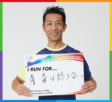 Run For 青春は終わらない