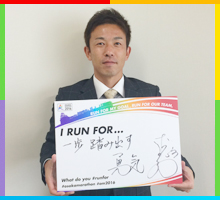 Run For 一歩踏み出す勇気