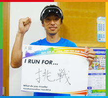 Run For 挑戦