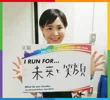 Run For 未来と笑顔