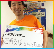 Run For 若者支援を応援したい！