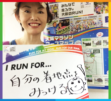 Run For 自分の着地点をみつける