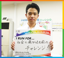 Run For 社会に飛び込む前のチャレンジ！