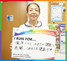 Run For 還暦になり、これまでの健康に感謝。これからも健康で！