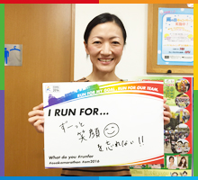 Run For ずーっと笑顔を忘れない！！