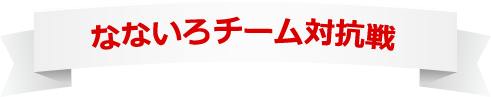 なないろチーム対抗戦