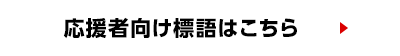 応援者向け標語はこちら