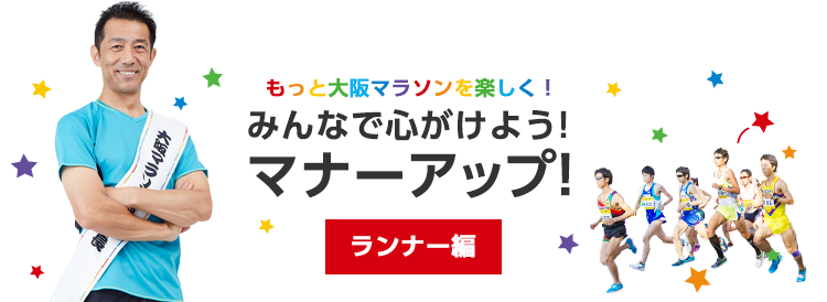 みんなで心がけよう！マナーアップ！