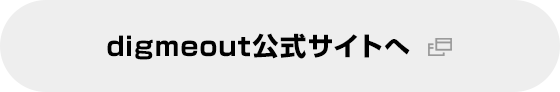 digmeout公式サイトへ