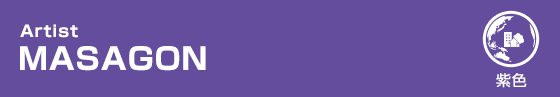 紫色｜MASAGON