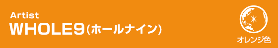 オレンジ色｜WHOLE9(ホールナイン)