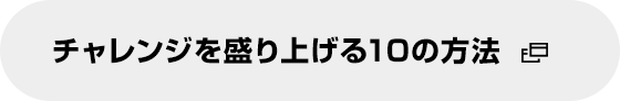 チャレンジを盛り上げる10の方法