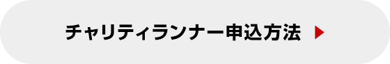 チャリティランナー申し込み方法