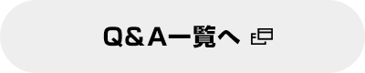 Ｑ＆Ａ一覧へ