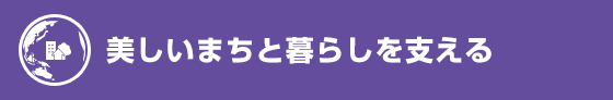 美しいまちと暮らしを支える