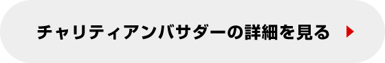 チャリティアンバサダーの詳細を見る