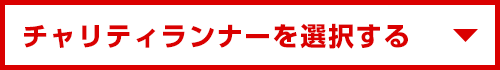 チャリティランナーを選択する