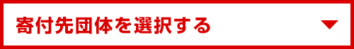 寄付先団体を選択する